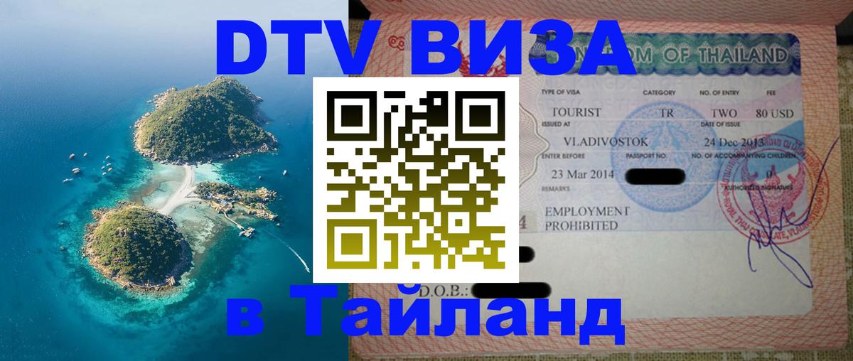 ДТВ VISA Тайланд для фрилансеров 