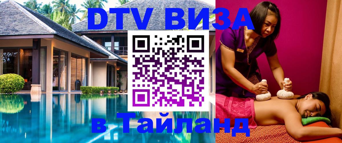 Сколько стоит виза DTV в Тайланд Муром 